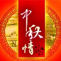 中秋节